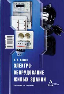 книга \Электрооборудование жилых зданий книга \Электрооборудование жилых зданий