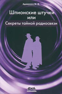 книга \Шпионские штучки или секреты тайной радиосв книга \Шпионские штучки или секреты тайной радиосв